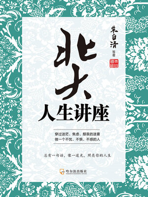 cover image of 北大人生讲座